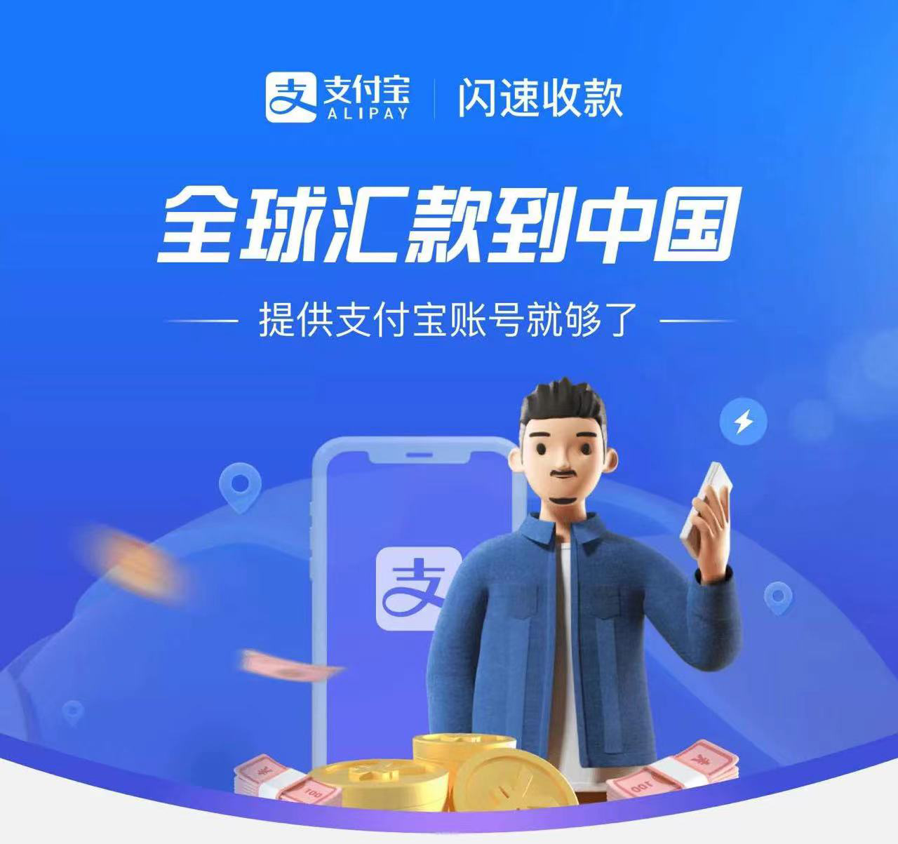 跨境汇款之支付宝闪速汇款 收款百科 